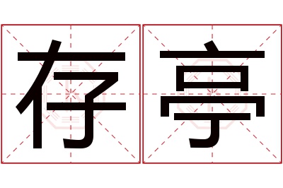 存亭名字寓意