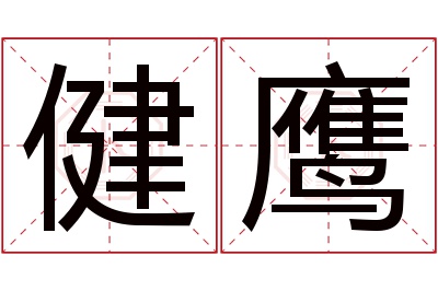 健鹰名字寓意 健鹰名字寓意