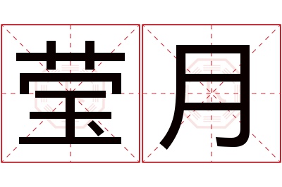 莹月名字寓意