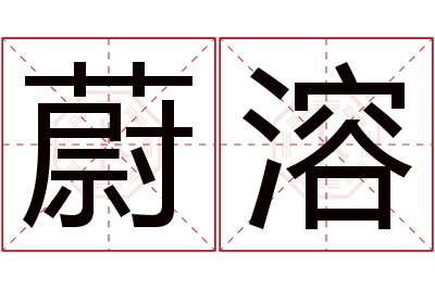 蔚溶名字寓意