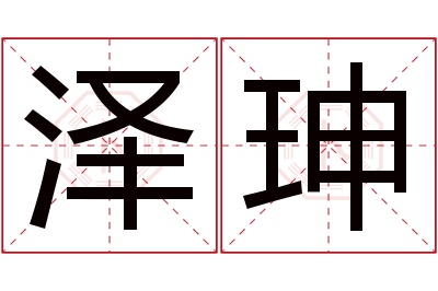 泽珅名字寓意