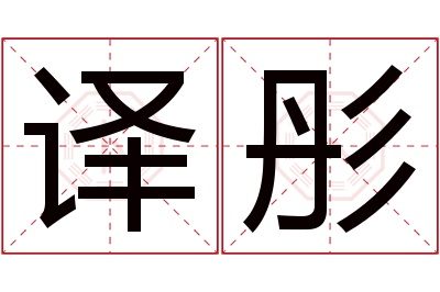 译彤名字寓意