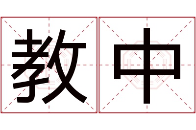 教中名字寓意