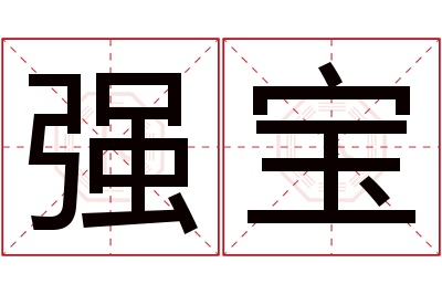 强宝名字寓意