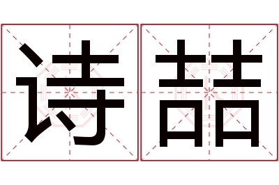 诗喆名字寓意