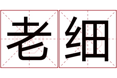 老细名字寓意