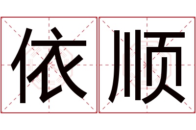 依顺名字寓意