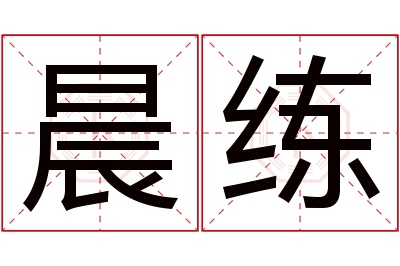 晨练名字寓意