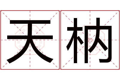 天枘名字寓意