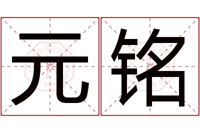 元铭名字寓意