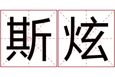 斯炫名字寓意