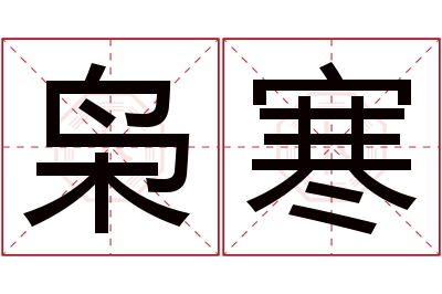 枭寒名字寓意