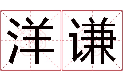 洋谦名字寓意