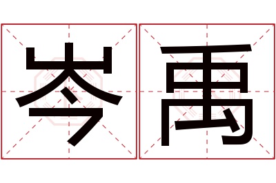 岑禹名字寓意