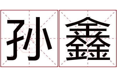 孙鑫名字寓意