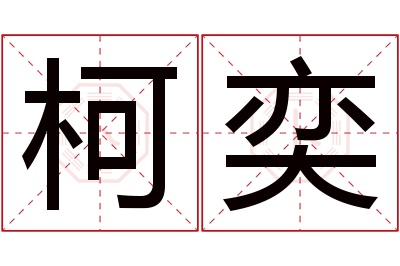 柯奕名字寓意