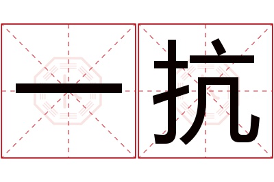 一抗名字寓意