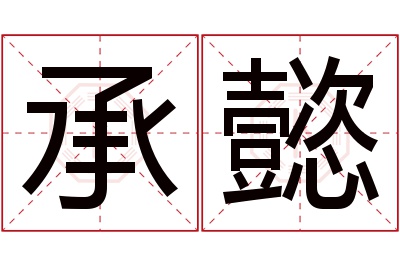 承懿名字寓意