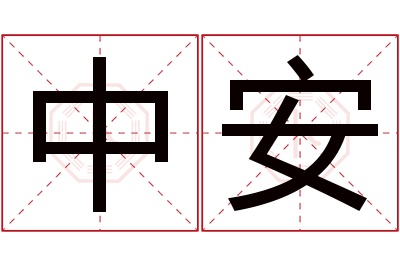 中安名字寓意