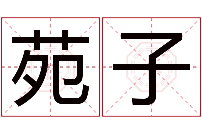 苑子名字寓意