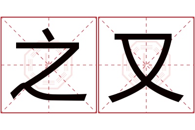 之又名字寓意