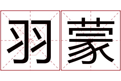 羽蒙名字寓意