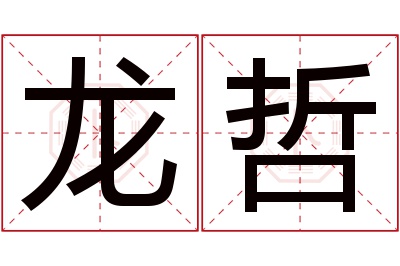 龙哲名字寓意