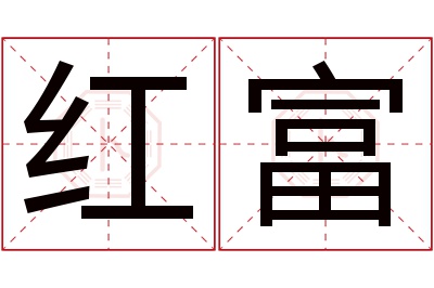 红富名字寓意