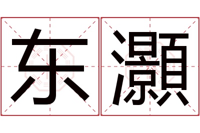 东灝名字寓意