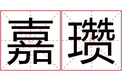 嘉瓒名字寓意