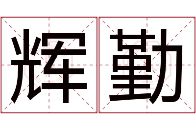 辉勤名字寓意