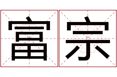 富宗名字寓意