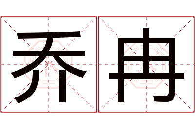 乔冉名字寓意