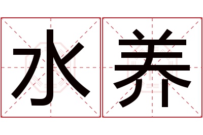 水养名字寓意