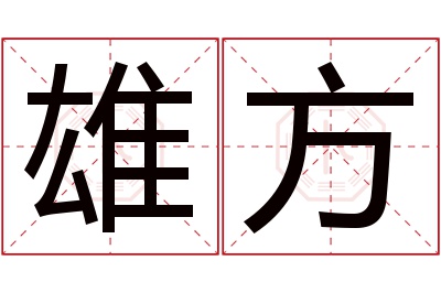 雄方名字寓意