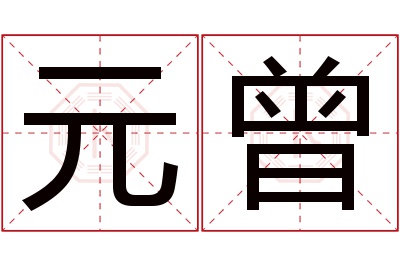 元曾名字寓意