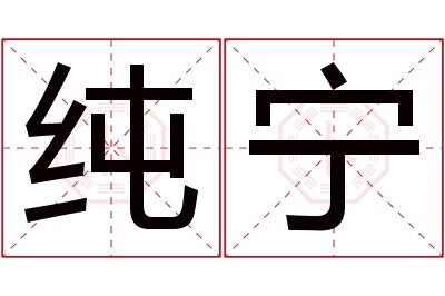 纯宁名字寓意