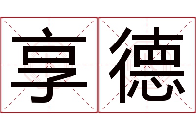 享德名字寓意