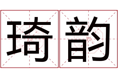 琦韵名字寓意