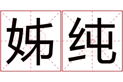 姊纯名字寓意