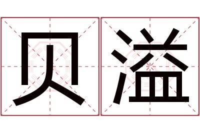 贝溢名字寓意