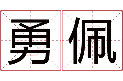 勇佩名字寓意