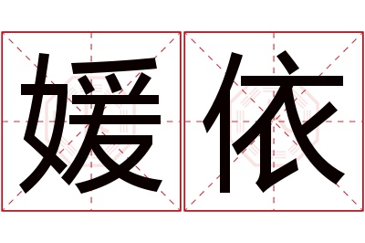 媛依名字寓意