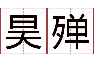 昊殚名字寓意