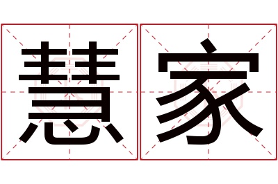 慧家名字寓意