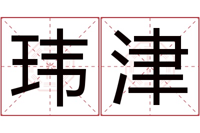 玮津名字寓意