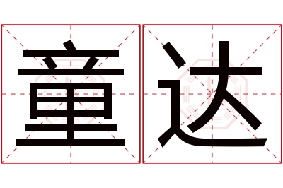 童达名字寓意