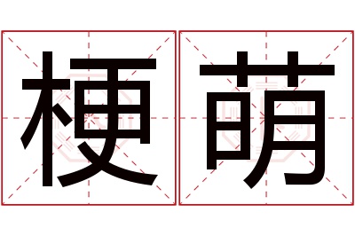 梗萌名字寓意