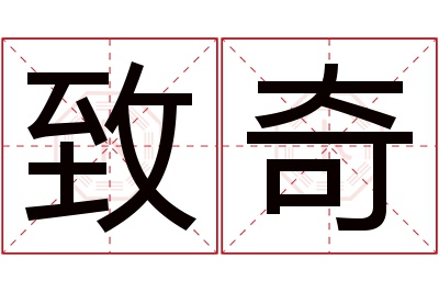 致奇名字寓意