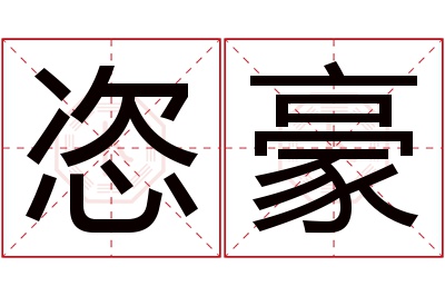 恣豪名字寓意